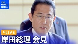 【ライブ】岸田総理が会見 「マイナ保険証」一体化方針の“維持”表明へ(2023年8月4日)| TBS NEWS DIG|TBS NEWS DIG