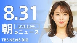 【LIVE】朝のニュース(Japan News Digest Live)最新情報など(8月31日)|TBS NEWS DIG