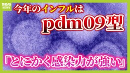 【インフル感染爆発】感染力がとにかく強い『ｐｄｍ０９型』　ピークは見えずさらに感染者拡大の可能性も？　予防の"見落としがち"なポイントとは？【医師が解説】|TBS NEWS DIG