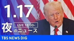 【LIVE】夜のニュース（Japan News Digest Live）最新情報など（1月17日）|TBS NEWS DIG