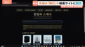 日本への好感度は過去最高も…韓国で「親日派スキャナー」急拡大　先祖が“親日”だったかを検索　ネット上で行われる先祖の「審査」と子孫へのバッシング|TBS NEWS DIG