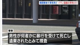 頭に大きな傷… 病院の敷地内で倒れていたイラン国籍の男性(41)死亡 付近で男性が鉄パイプのようなもので殴られていると通報 愛知・豊川市民病院|TBS NEWS DIG