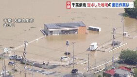 大規模冠水の千葉・大網白里市 早朝からコンビニ・飲食店などで泥水撤去など復旧作業 再開めど立たず 一部で冠水続く|TBS NEWS DIG