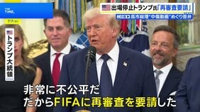 トランプ大統領「非常に不公平だ」 W杯・米代表選手の出場停止処分めぐりFIFAに再審査を要請　UEFA「前例のない理解しがたい決定に強い不信感」|TBS NEWS DIG