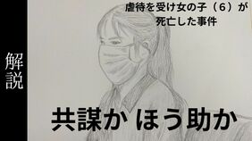 西田真愛ちゃん(当時6)に布団を巻き付けて死なせた罪に問われている被告の母親の初公判 争点は元交際相手との「共謀」か「ほう助」か|TBS NEWS DIG