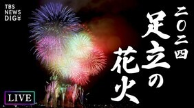 【中止】第46回 足立の花火　主催者判断により中止になりました|TBS NEWS DIG