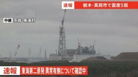 東海第二原発 異常有無について確認中|TBS NEWS DIG