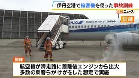 伊丹空港で大規模訓練　“航空機から出火し多数の乗客らがけがをした”想定　避難誘導や重傷で動けない乗客らを救出する手順など確認|TBS NEWS DIG