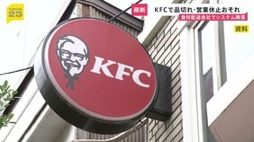KFC、食材配送委託会社でシステム障害　商品の一部品切れなどで営業休止の可能性も　復旧時期は未定|TBS NEWS DIG