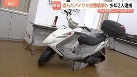 盗んだバイクで交番襲撃容疑で逮捕の少年も使用 なぜ東京・足立区で旧式バイク「アドレスV125」が狙われる? “車種の構造”指摘も|TBS NEWS DIG
