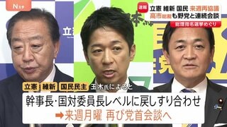立憲・維新・国民3党首会談 政権の枠組みなど協議も結論出ず…来週20日(月)に再び党首会談 安保法制について国民・玉木氏が野田氏の説明に「隔たりがある」と指摘| TBS CROSS DIG with Bloomberg
