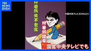 中国外務省「戦略的互恵関係を発展させたいなら発言撤回を」改めて要求　中国国営テレビも批判動画“高市総理は「騒ぎを起こす」”| TBS CROSS DIG with Bloomberg