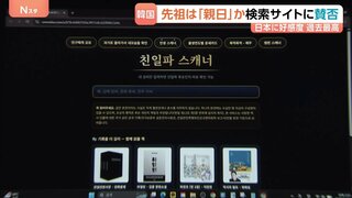 日本への好感度は過去最高も…韓国で「親日派スキャナー」急拡大　先祖が“親日”だったかを検索　ネット上で行われる先祖の「審査」と子孫へのバッシング| TBS CROSS DIG with Bloomberg