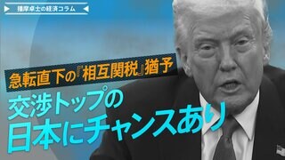 急転直下の「相互関税」猶予、交渉トップの日本にチャンスあり【播摩卓士の経済コラム】| TBS CROSS DIG with Bloomberg