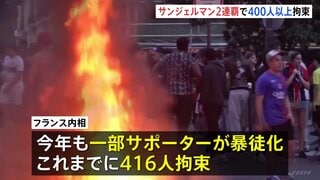 パリ・サンジェルマンが2連覇でサポーターの一部が暴徒化 400人以上拘束　警察官8000人以上配備で厳戒態勢　サッカー・ヨーロッパCL| TBS CROSS DIG with Bloomberg