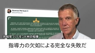 米・ミネソタ州 移民取締りの中心人物ら撤収へ 「指導力の欠如による完全な失敗」当局の対応めぐり身内からも批判| TBS CROSS DIG with Bloomberg