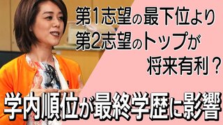 第1志望の最下位より第2志望のトップの方が有利？小学校の学内順位が最終学歴に影響する| TBS CROSS DIG with Bloomberg
