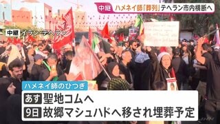 ハメネイ師の葬儀3日目 イラン首都テヘランで「葬列」市内を横断予定　大勢の市民集まる| TBS CROSS DIG with Bloomberg