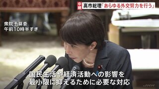 イラン情勢めぐり高市総理「あらゆるリスクを最小化するため先頭になる」衆議院予算委員会| TBS CROSS DIG with Bloomberg