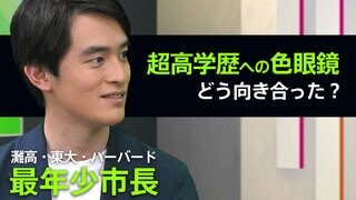 「エリート、来たな」灘高・ハーバード卒の最年少市長が「恵まれた教育」へのステレオタイプに出した答え| TBS CROSS DIG with Bloomberg