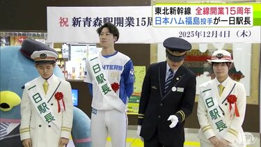 東北新幹線全線開業15周年 日本ハム福島蓮投手が一日駅長に 「Q.初登板