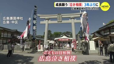 泣く子は育つ 広島護国神社 泣き相撲 3年ぶり こどもの日に Rcc News 広島ニュース Rcc中国放送 フォトギャラリー