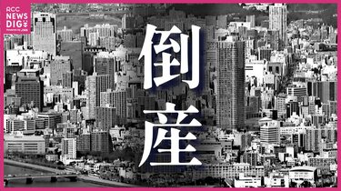 倒産件数が2か月連続増 4月の広島県内企業 負債総額は約47億円 緊迫化