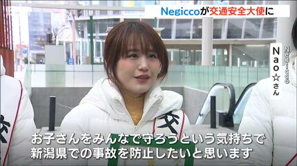 安全に渡ってね」新潟発アイドルNegiccoが“交通安全大使”に就任「新潟