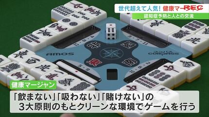 飲まない」「吸わない」「賭けない」 健康マージャンで世代を超えた