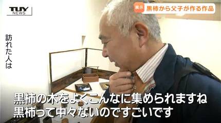 黒柿”を知っていますか？11年寝かせて作る作品に驚きと感動…職人の技を