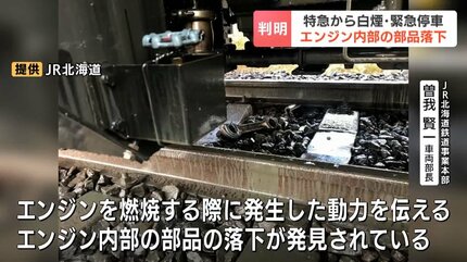 白煙の原因判明…エンジン内部の部品が落下し冷却水などがもれて気化