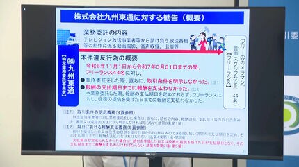 九州東通」にフリーランス法違反で勧告 カメラマンや音声スタッフらに
