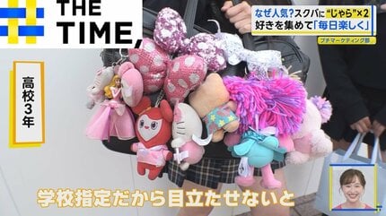 なぜ再ブーム？JKのスクールバッグに“じゃら×2”「人生つらくても