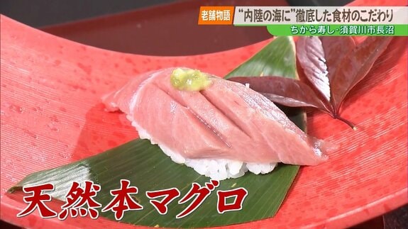 【老舗物語】海に面していないからこそ 徹底した食材へのこだわりを おいしいマグロが食べられる老舗寿司店　|　福島のニュース│TUF