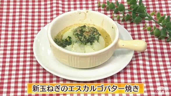 新玉ねぎがレンジで5分でほぐれる「新玉ねぎのエスカルゴバター焼き」パセリとニンニク香る【わっちtheキッチン】春の野菜レシピ　|　青森のニュース│ATV NEWS│青森テレビ