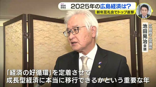 2025年の広島経済は?地元企業・団体トップを直撃 広島商議所の新年互例会|TBS NEWS DIG