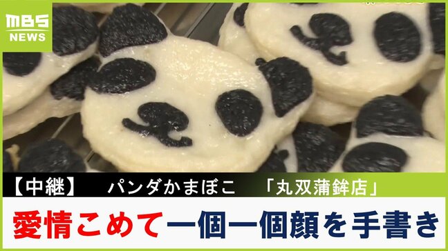 【中継】一つ一つ愛情こめて描くパンダのかまぼこ！ 昭和44年創業のかまぼこ店が思うパンダ返還後の未来「今後もパンダ商品を作ります。でもペンギンも...」【新人アナ・上田芹莉のパンダびと】|TBS NEWS DIG