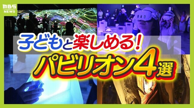 【子どもと楽しめる万博パビリオン】XRゴーグルで"おばけの世界"に!?オーストラリアの大自然で珍しい動物を探せ!「見る」「奏でる」「触る」「探す」のテーマで4パビリオンを一挙紹介|TBS NEWS DIG
