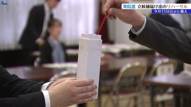 【衆院選】届け出受け付けリハーサル　届け出の順番を決める抽選を行う流れなどを確認　岩手・盛岡市|TBS NEWS DIG