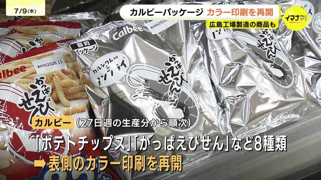 カルビーのパッケージ 表側のカラー印刷を再開へ 「ポテトチップス」など今月下旬から順次 広島の工場製造の商品も|TBS NEWS DIG