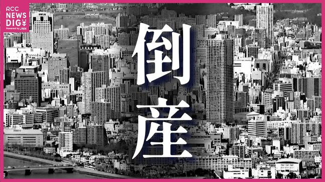 倒産件数が2か月連続増　４月の広島県内企業　負債総額は約47億円　緊迫化する中東情勢に小規模事業者に広がる倒産の危惧　帝国データバンク|TBS NEWS DIG
