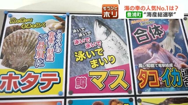 “解散”ではなく“海産”総選挙、今回もやります…4選目指すホタテに挑む新人「身を切る覚悟」のニシン、「時代をシメる」サバ、「高い知能で電撃結成」イカタコ連合、魚論調査も…北海道豊浦町|TBS NEWS DIG