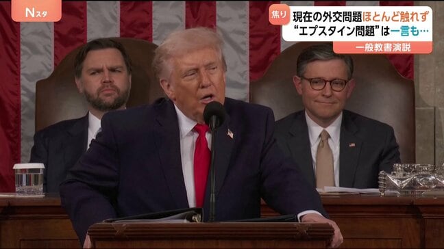 トランプ氏 過去最長の一般教書演説で“自画自賛”もエプスタイン問題には一切触れず… 支持率は1年で13ポイント低下|TBS NEWS DIG