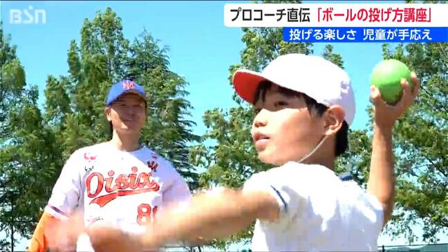 投げる楽しさ 児童も手ごたえ プロ野球コーチ直伝『ボールの投げ方講座』新潟・長岡市|TBS NEWS DIG