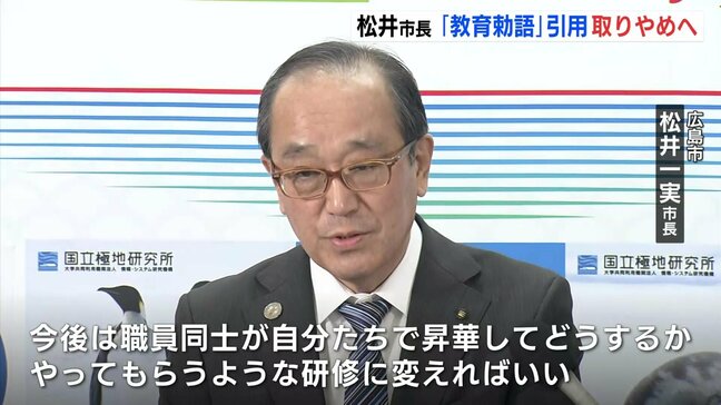 「職員に考え方は十分行き渡った」広島市の松井市長 就任以来続けた新人研修での「教育勅語」引用取りやめへ|TBS NEWS DIG