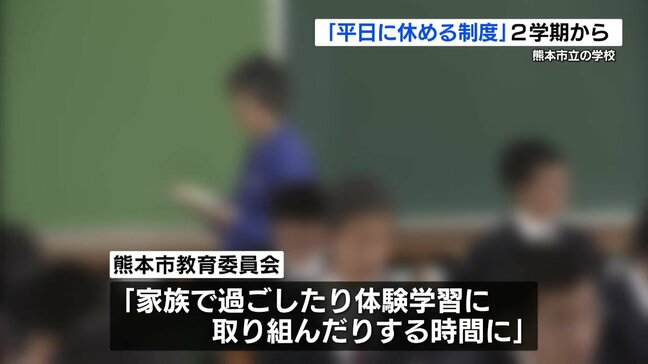 〝平日に学校を休める制度〟熊本市が導入 教育委員会「家族で過ごしたりして欲しい」|TBS NEWS DIG