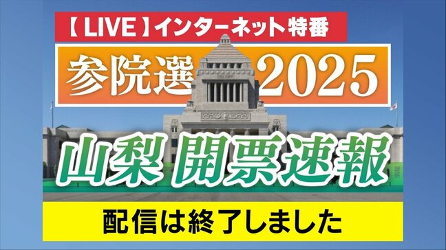 【LIVE】2025参院選・山梨選挙区　開票速報　7月20日午後7時57分頃～　|TBS NEWS DIG
