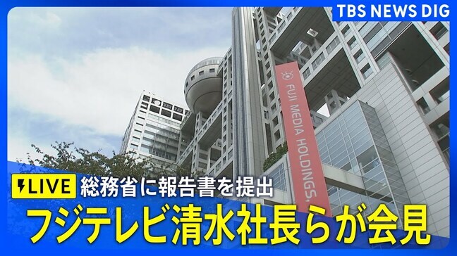 【フジ・メディアHD金光社長・フジテレビ清水社長が会見】（2025年4月30日）|TBS NEWS DIG