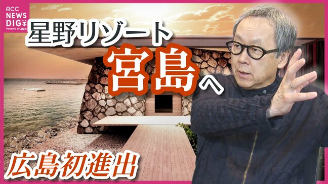 星野リゾート「宮島」へ　対岸・廿日市市宮島口に来年夏　広島進初進出　全54室が“オーシャンビュー”　瀬戸内に伝わる「石風呂」も|TBS NEWS DIG