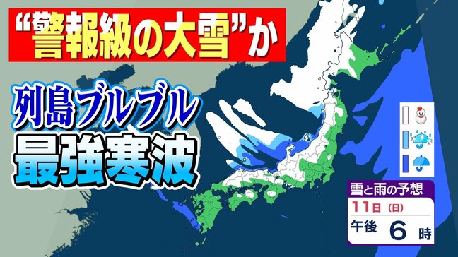 【警報級大雪の可能性も】“列島ブルブル最強寒波”　12日にかけ西日本から北日本の広い範囲で大雪が・・・|TBS NEWS DIG